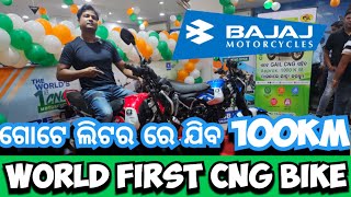 ଆସିଗଲା BAJAJ ର CNG BIKE  100 KMPL [upl. by Seaddon264]