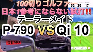 100切りゴルファー日本1参考にならない試打！テーラーメイドP790 VS Qi10 アイアン [upl. by Aneri895]