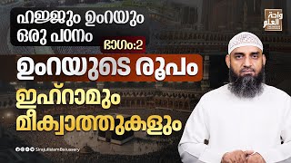 ഉംറയുടെ രൂപം ഇഹ്റാമും മീക്വാത്തുകളും  ഹജ്ജും ഉംറയും ഒരു പഠനം  ഭാഗം 2  Sirajul Islam Balussery [upl. by Keese125]