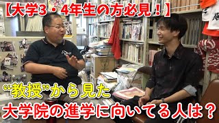 大学院進学を迷われてる方へ〜教授から見た大学院進学に向いている人ってどんな人？〜 [upl. by Cissy]