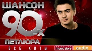 Шансон 90х — Петлюра ✩ Золотые Хиты Десятилетия ✩ [upl. by Procto]