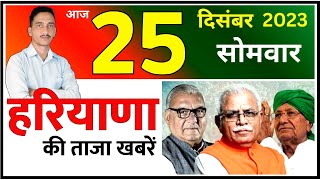 25 December 2023 Haryana News  हरियाणा की ताजा खबरें  Haryana Live News  CWB Hindi News [upl. by Apps]