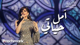 Amal Maher  Amal Hayaty  آمال ماهر  أمل حياتي  تقويم جدة 2024 [upl. by Akcirederf]