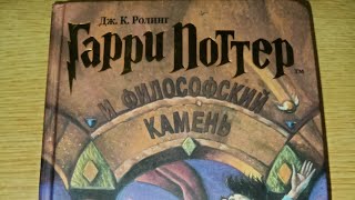 Гарри Поттер и философский камень Росмэн Оригинал 2002 год Автор Джоан Ролинг Кэтлин [upl. by Llennej]