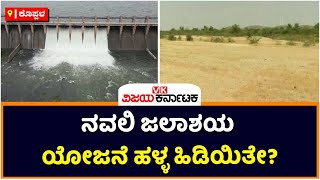 Navali Reservoir Project A Fail Despite Announcement In Budget  Vijay Karnataka [upl. by Acemahs]