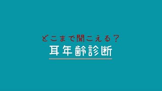 あなたはどこまで聞こえる？？ 耳年齢診断（聴力測定） [upl. by Hike57]