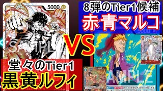 【次世代対決】赤青マルコvs黒黄ルフィ！現Tier1と8弾Tier1候補のガチ対戦！！【ワンピースカード 】BrY Luffy vs RBl Maruko [upl. by Ainoek]