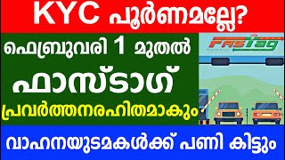 KYC പൂർണമല്ലേ ഫെബ്രുവരി 1 മുതൽ ഫാസ്ടാഗ് പ്രവർത്തനരഹിതമാകും വാഹനയുടമകൾക്ക് പണി കിട്ടും  Fasttag [upl. by Atirak109]