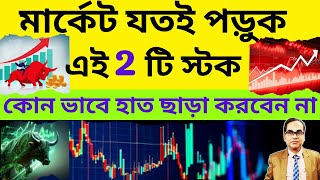 trading মার্কেট যতই পড়ুক এই 2 টি স্টক। কোন ভাবে হাত ছাড়া করবেন না। stocktrading sharemarket [upl. by Aileon792]