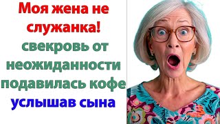 Будешь готовить мне завтраки мыть убирать ходить в магазин перечисляла обязанности свекровь [upl. by Milburt650]