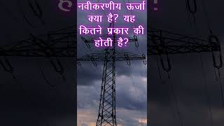 What is renewable energy in Hindi  नवीकरणीय उर्जा क्या है [upl. by Naicad]