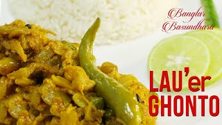 LAU ER GHONTO CHIRE BHAJA DUDHER SHOR DIYE  BENGALI LAU RECIPE  বেঙ্গলি লাউ এর ঘন্টো [upl. by Radmen297]