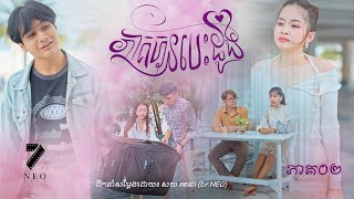 រឿង៖ ភាគហ៊ុនបេះដូង  ភាគ០២  NEO FILM  Episode 02 [upl. by Annoel]