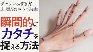 デッサンの描き方、上達法とコツの動画『瞬間的にカタチを捉える方法』 [upl. by Magavern927]