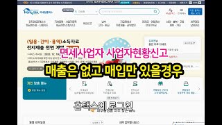 면세사업자현황신고 전자계산서 매출없고 매입만 있을 경우  셀프신고방법 [upl. by Wachter]