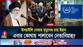 ১২৪টি দেশের কোনটাতে গেলেই গ্রেফতারআসলেই বিচার হবে নেতানিয়াহুর  ICC  Netanyahu  BanglaVision [upl. by Izogn]