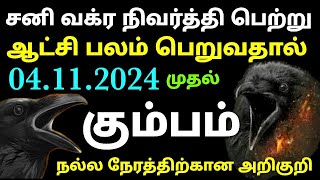 sani peyarchi palangal 2024 kumbam rasi palan  sani peyarchi 2025 to 2027 tamil kumbam rasi kumbam [upl. by Ennaed]