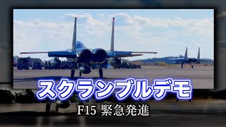 F15 スクランブル デモンストレーション [upl. by Latrell]