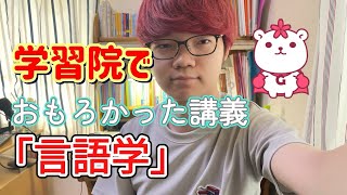 学習院でおもろかった講義「言語学」 [upl. by Leonardi]