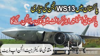 Will WS 13 Fighter Jet Engine be Made in Pakistan Now [upl. by Lynnell]