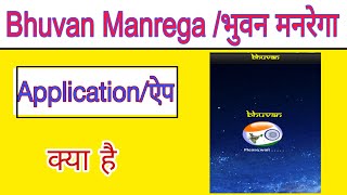 भुवन मनरेगा ऐप्लीकेशन का परिचय।✍️ what is bhuvan Manrega application 📲 [upl. by Fisk989]