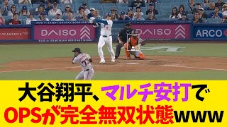 大谷翔平、マルチ安打でOPSが完全無双状態www【なんJ反応】 [upl. by Alliscirp]