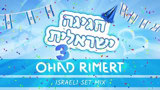 חגיגה ישראלית 3 אוהד רימרט סט מיקס ★ Hagiga Israelit Vol 3 Ohad Rimert Set Mix [upl. by Christiano]