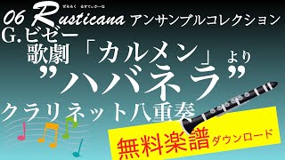 ビゼー：歌劇「カルメン」より ハバネラ クラリネット八重奏 無料楽譜ダウンロード 06 rusticana アンサンブルコレクション [upl. by Columbus]