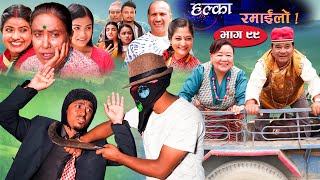 Halka Ramailo  Episode 99  03 October  2021  Balchhi Dhurbe Raju Master  Nepali Comedy [upl. by Rasmussen]