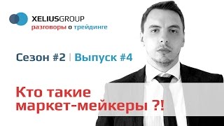 Разговоры о трейдинге 24  Кто такие маркетмейкеры и как стать маркетмейкером [upl. by Livvi]