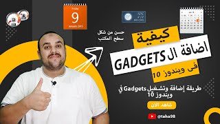 كيفية اضافة ال Gadgets لويندوز 10 والتحكم بها لزيادة جمال سطح المكتب  اضف ال Gadgets الي Windows 10 [upl. by Llewej291]