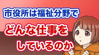 市役所は福祉分野において、どんな仕事をしているか〜今後福祉分野で求められる施策も紹介〜地方公務員・国家公務員試験対策 [upl. by Repooc]