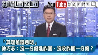 《「真理愈辯愈明」徐巧芯：沒一分錢進詐團、沒收詐團一分錢？》【新聞面對面】20240423 [upl. by Temp]