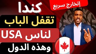 كندا تقفل باب السفر للسياحة والطلاب الدوليين الغاء مسار SDS [upl. by Sul]