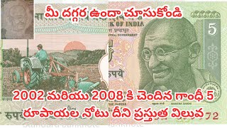 2002 to 2008 5 rupee note Value and Interesting facts In telugu by  Sayed [upl. by Patrizio]