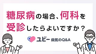 糖尿病の場合、何科を受診したらよいですか？【ユビー病気のQampA】 [upl. by Mariska547]