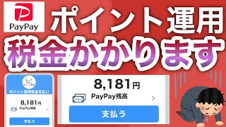 知らないと超危険な4つの事【PayPayポイント運用】 [upl. by Nirot]