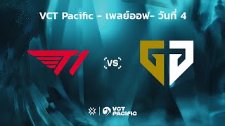 TH VCT Pacific  Playoffs Lower Bracket Final  T1 vs GEN [upl. by Ellerad]