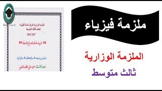 ملزمة فيزياء الملزمة الوزارية ثالث متوسط مع ملف pdf في اول تعليق [upl. by Ric]