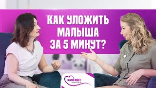 Как уложить спать малыша за 5 минут [upl. by Heddy]