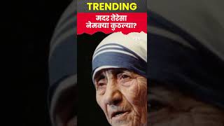 Shorts  Mother Teresa  जाणून घ्या मदर तेरेसा नेमक्या कुठल्या [upl. by Ettenowtna]