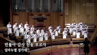 만물아 감사 찬송 부르자  임마누엘성가대 [upl. by Dasha]