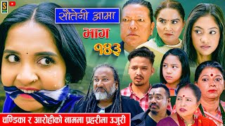 Sauteni Aama  सौतेनी आमा  Episode 143  Social Serial May 05 2024 [upl. by Abbotsun]