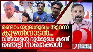 കുഴൽനാടൻ വീണ്ടും കളത്തിൽദുർമുഖം കാട്ടി പിണറായി I Mathew kuzhalnadan on Pinarayi vijayan [upl. by Lig554]