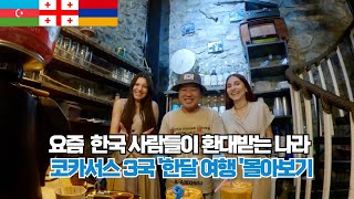 은퇴후 세계여행 🇦🇿🇬🇪🇦🇲 요즘 한국 사람들이 환대받는 나라코카서스3국 한달 여행 몰아보기 [upl. by Odnalo241]