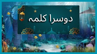 Dosra Kalma Shahadat For Kids  Learn 2nd Kalima Shahadah Full  Dua After Wudhu  Dosrh Kalma [upl. by Delwin]