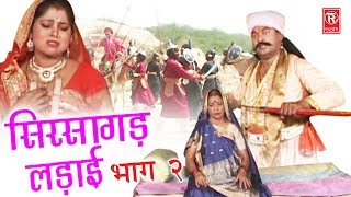 Aalha Sirsagarh Ki Ladai Part 2  आल्हा सिरसागढ़ लड़ाई भाग 2  Surjan Chaitanya  Rathore Cassettes [upl. by Theodoric]