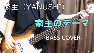 家主のテーマ  家主 【Bass Cover】 [upl. by Ahsieken]