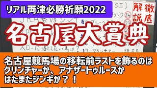 名古屋大賞典 2022 で必勝祈願【終わり名古屋は自信度Sかも。自力勝負で打ち勝つ馬と不利になる馬！】 [upl. by Ianahs]