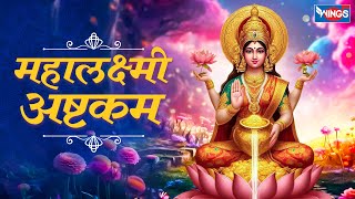 महालक्ष्मी अष्टकम  Mahalakshmi Ashtakam Full With Lyrics  Maha Laxmi Ashtakam  bhajanindia [upl. by Bette-Ann]